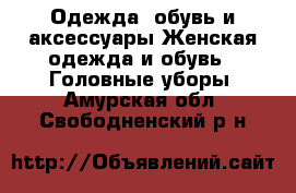 Одежда, обувь и аксессуары Женская одежда и обувь - Головные уборы. Амурская обл.,Свободненский р-н